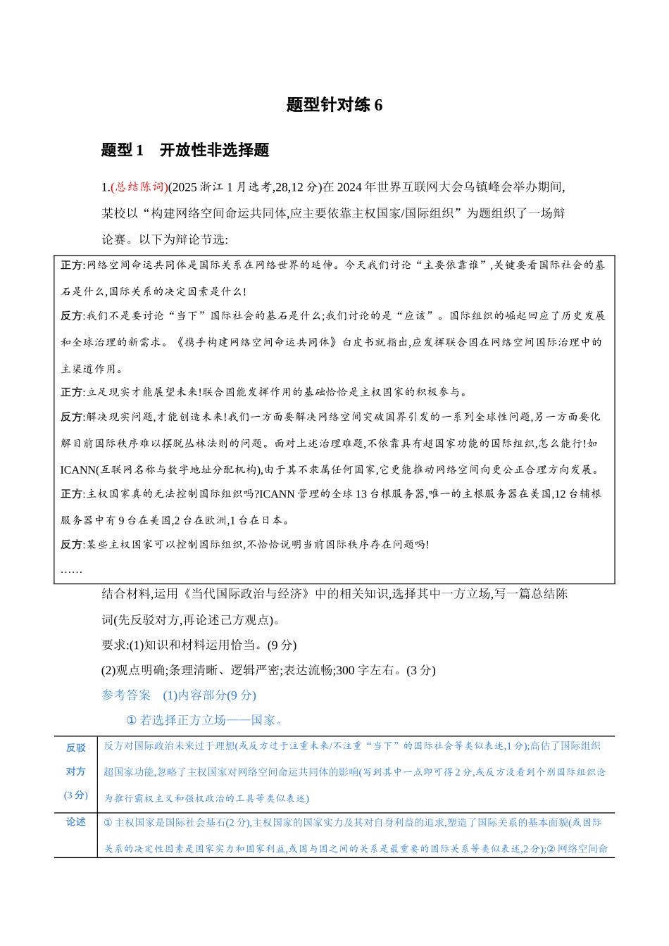 2027新高考政治复习53A版3_精练册-题型针对练6.docx_第1页