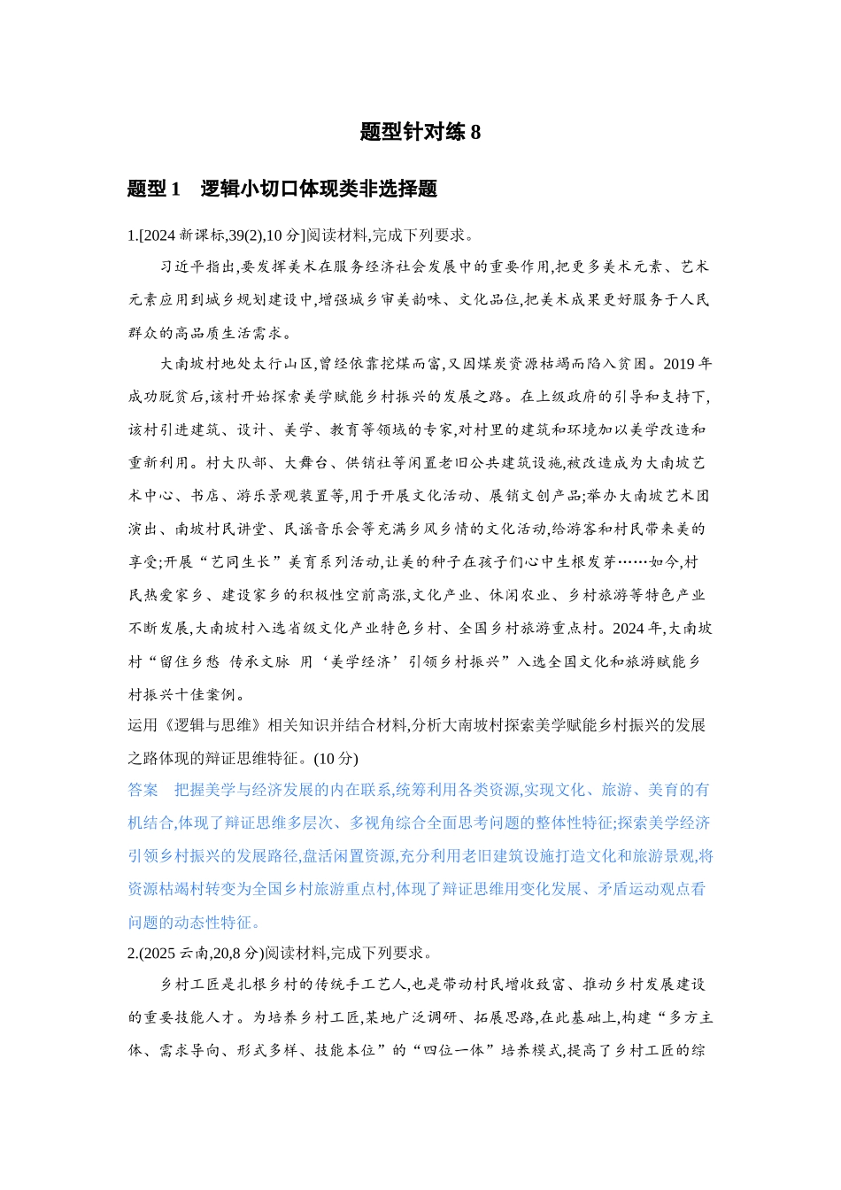 2027新高考政治复习53A版3_精练册-题型针对练8.docx_第1页