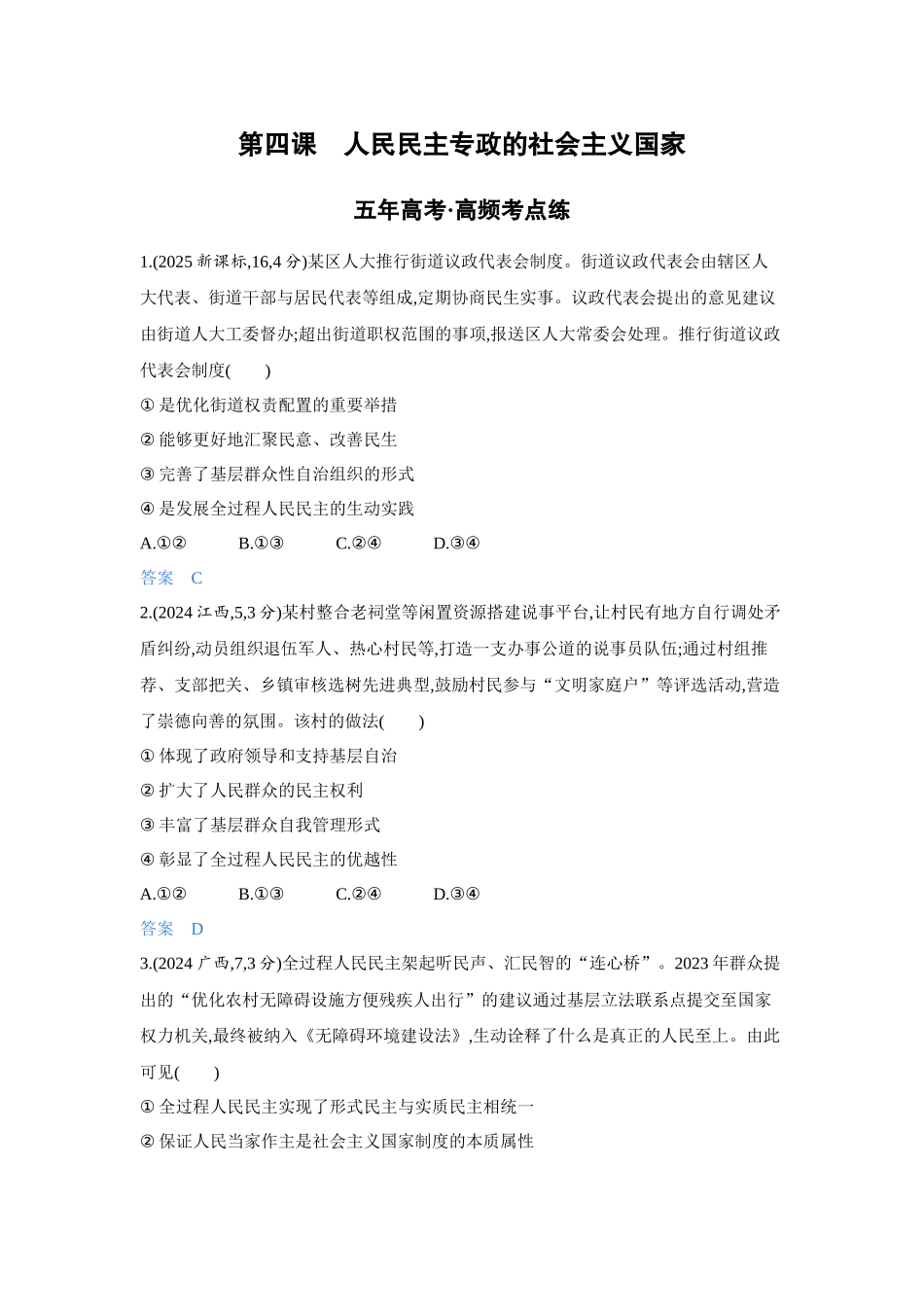 2027新高考政治复习53A版4_11-精练册-第四课 人民民主专政的社会主义国家.docx_第1页