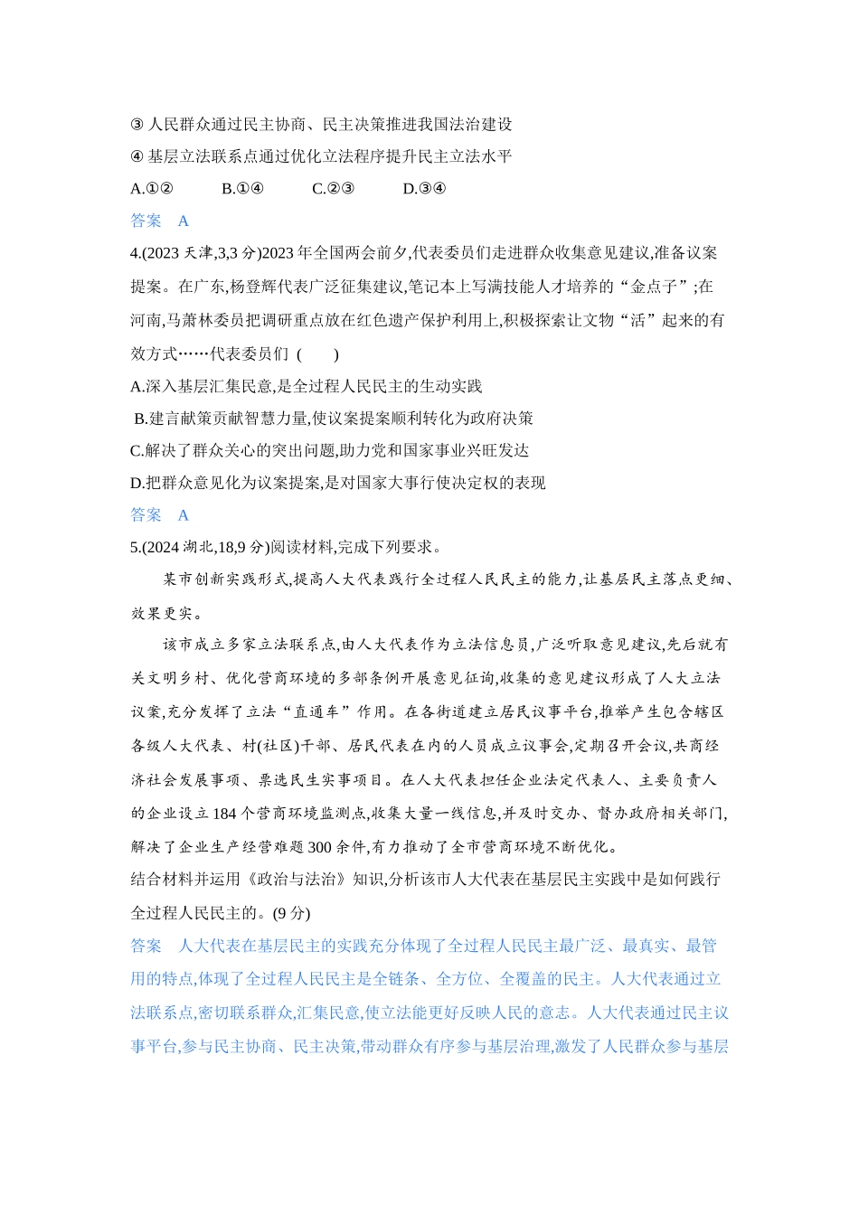 2027新高考政治复习53A版4_11-精练册-第四课 人民民主专政的社会主义国家.docx_第2页