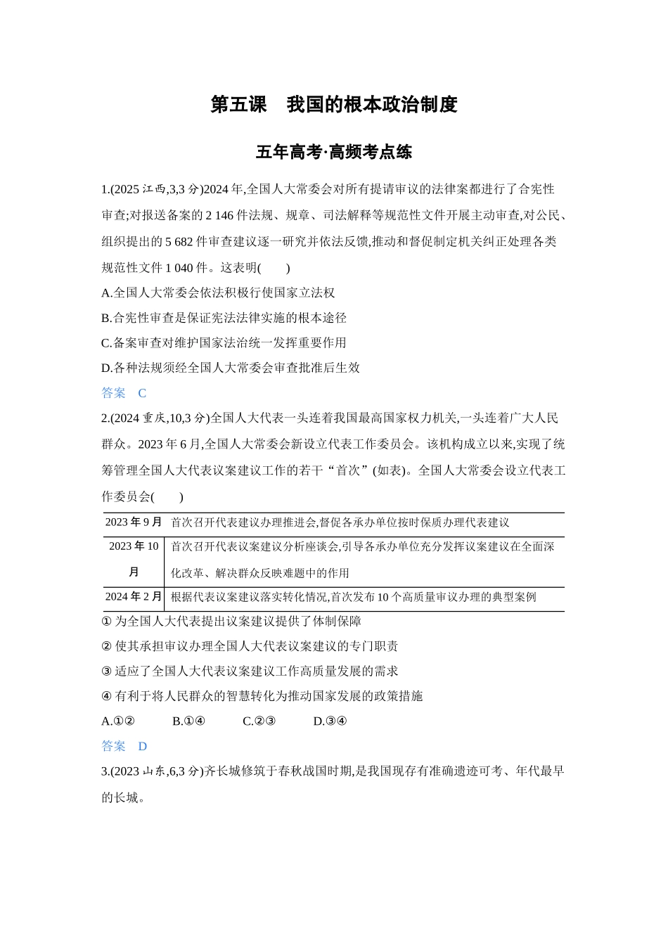 2027新高考政治复习53A版4_12-精练册-第五课 我国的根本政治制度.docx_第1页