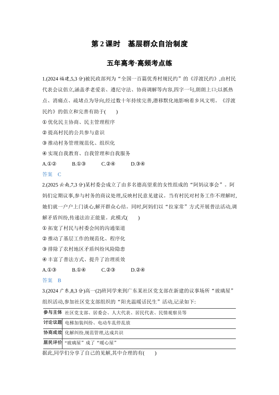 2027新高考政治复习53A版4_14-精练册-第六课第2课时 基层群众自治制度.docx_第1页