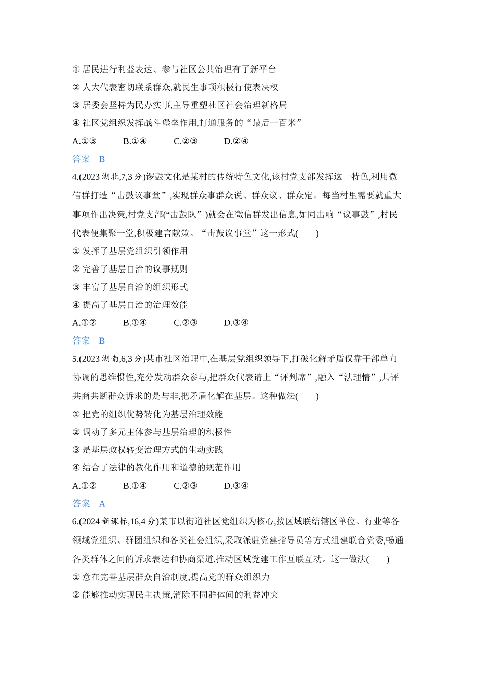 2027新高考政治复习53A版4_14-精练册-第六课第2课时 基层群众自治制度.docx_第2页