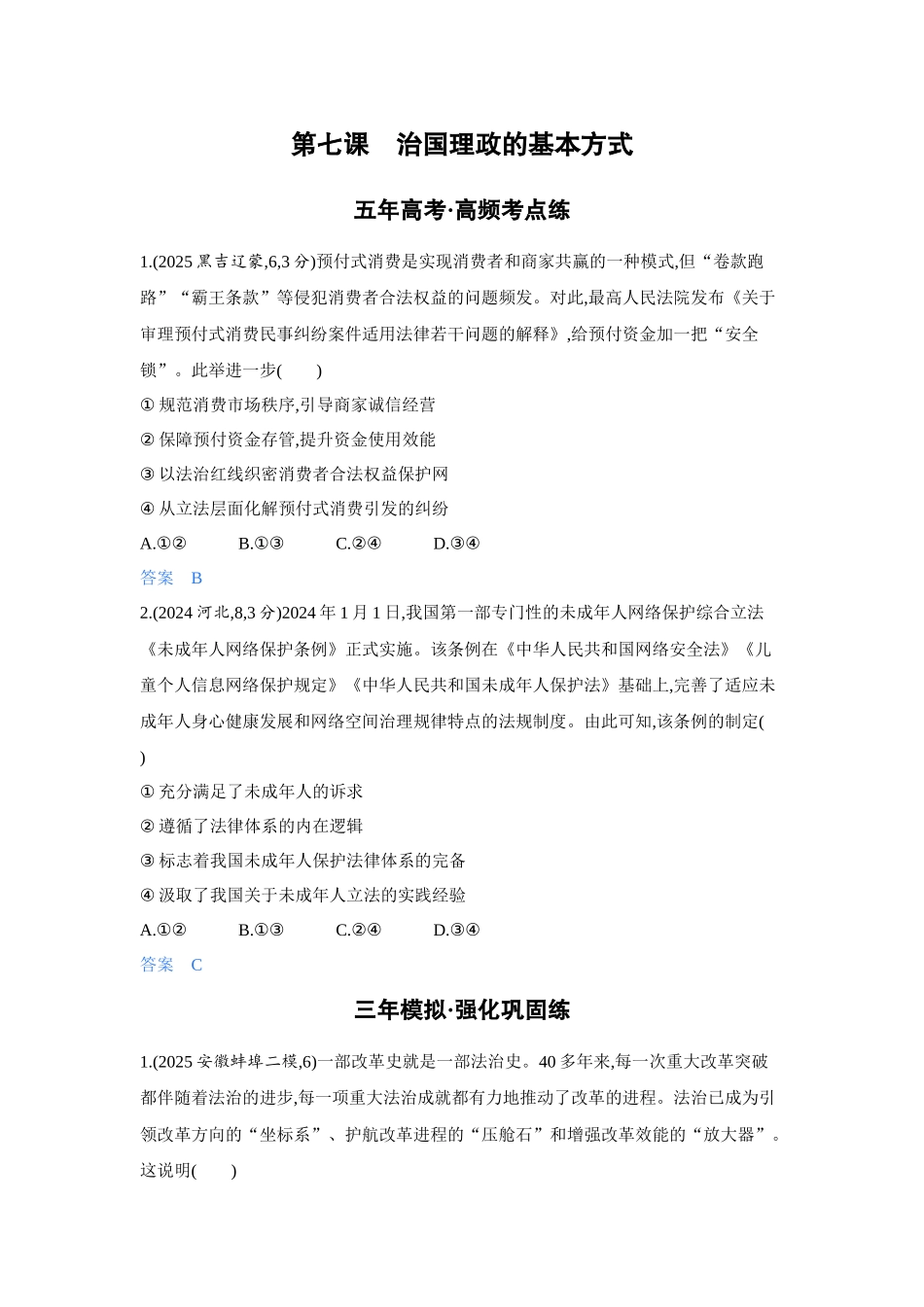 2027新高考政治复习53A版4_15-精练册-第七课 治国理政的基本方式.docx_第1页