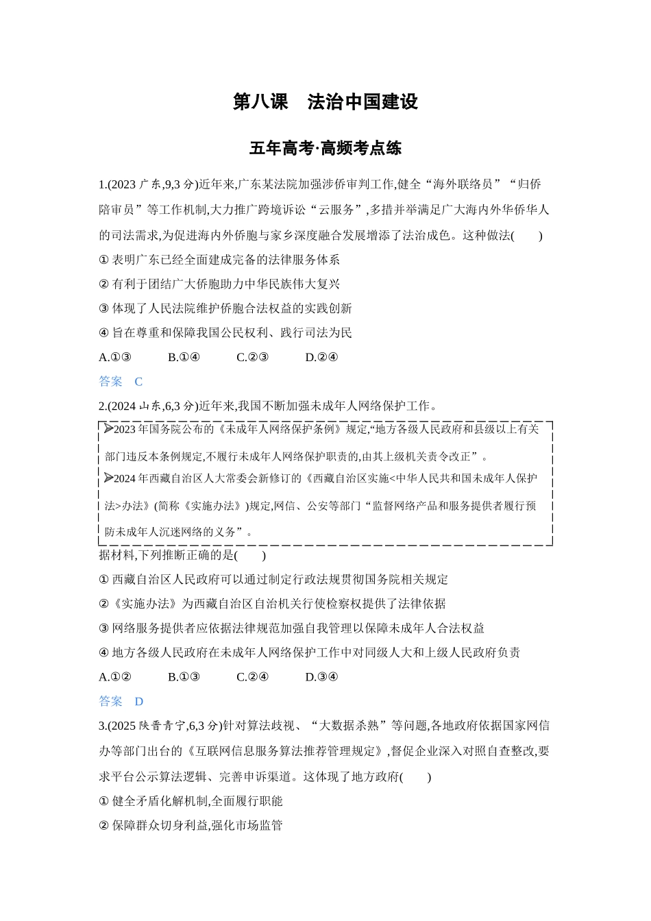 2027新高考政治复习53A版4_16-精练册-第八课 法治中国建设.docx_第1页