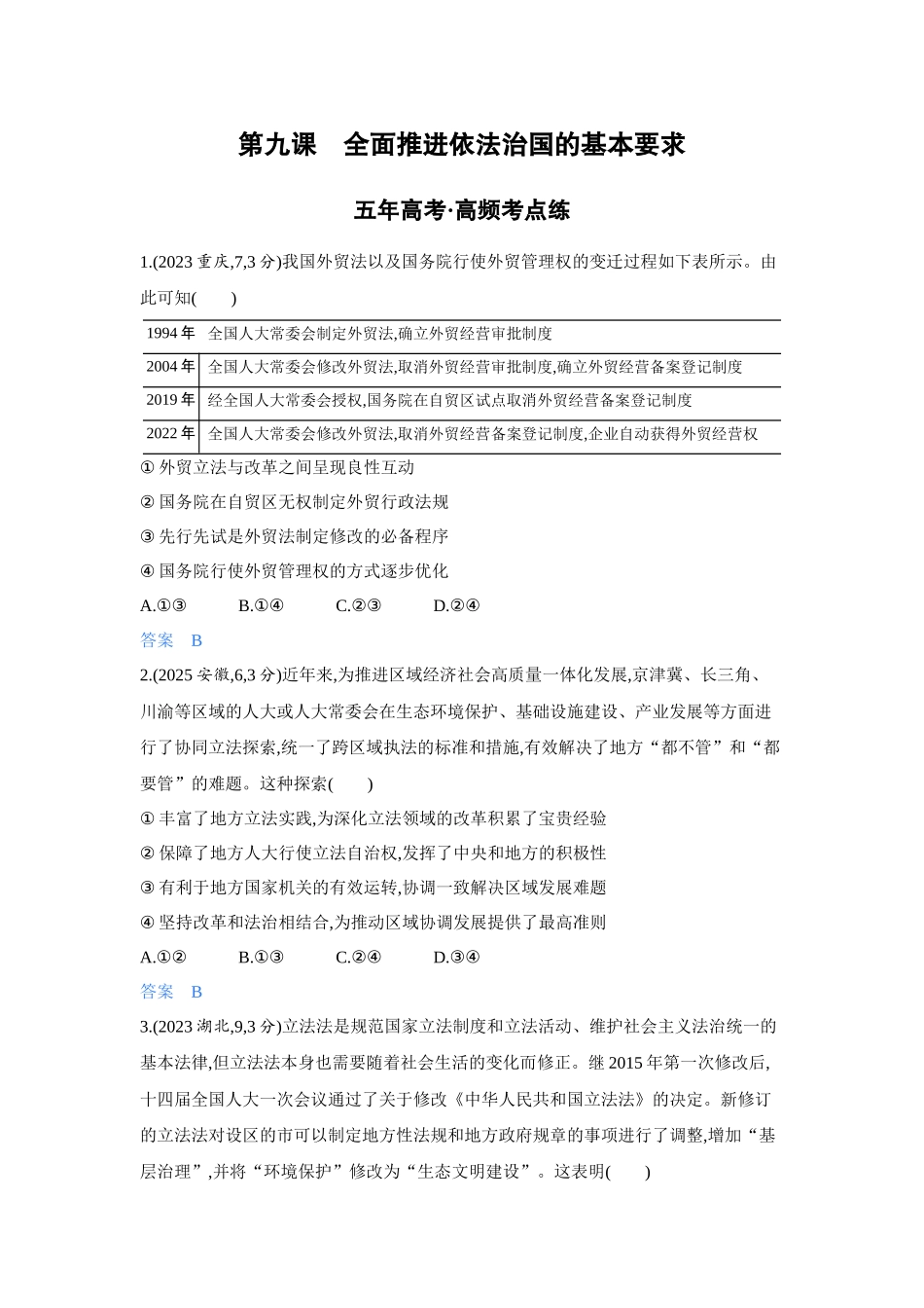 2027新高考政治复习53A版4_17-精练册-第九课 全面推进依法治国的基本要求.docx_第1页