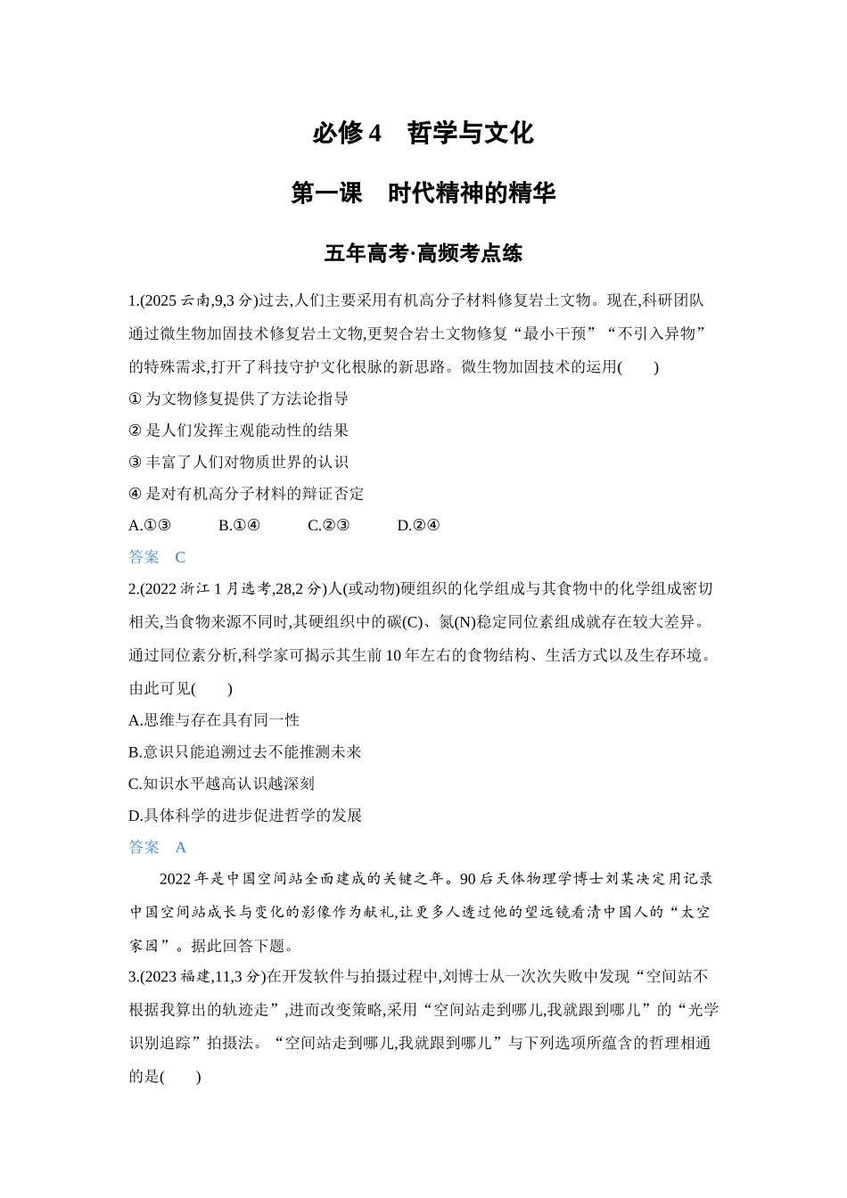 2027新高考政治复习53A版4_18-精练册-第一课 时代精神的精华.docx_第1页