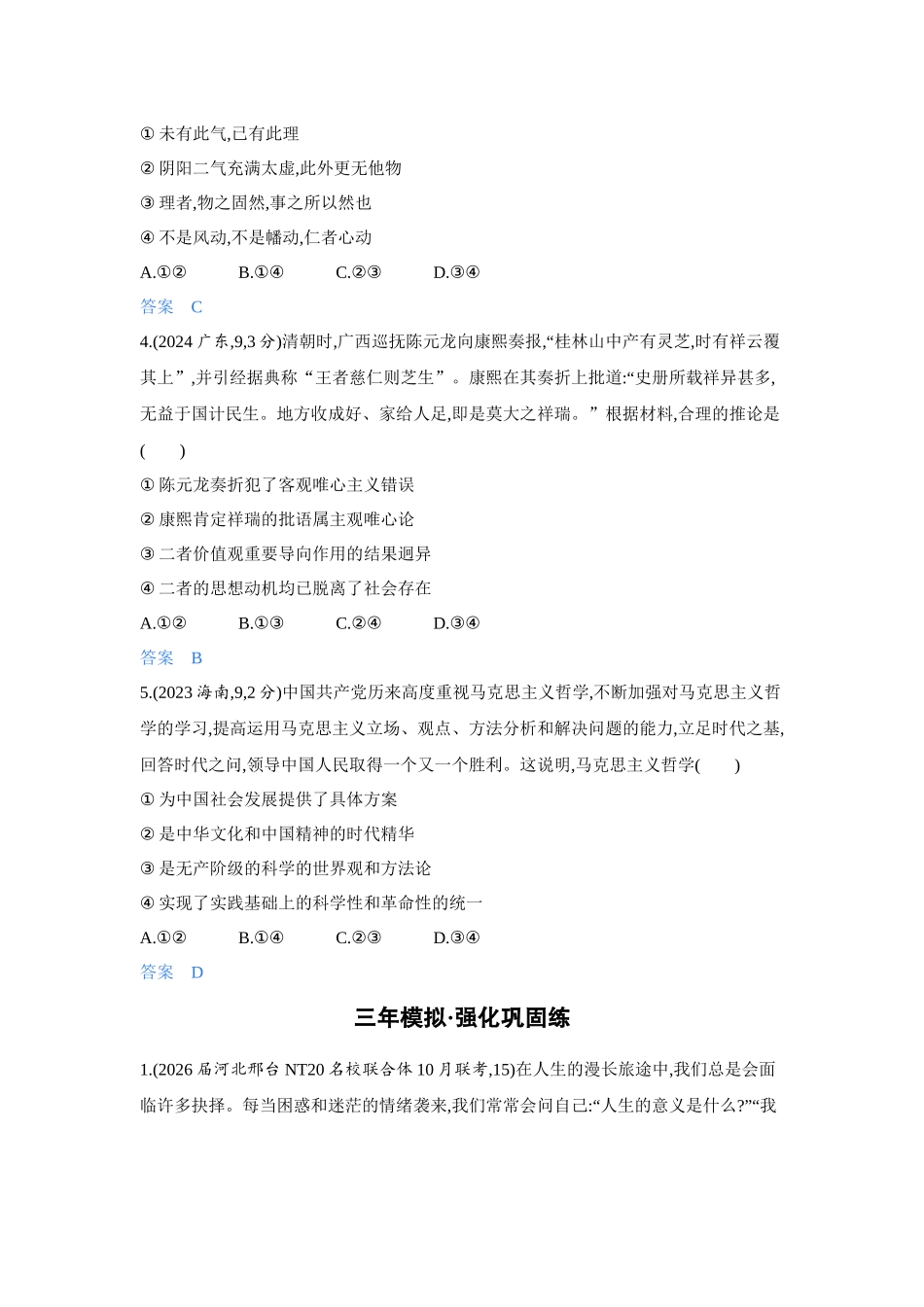 2027新高考政治复习53A版4_18-精练册-第一课 时代精神的精华.docx_第2页