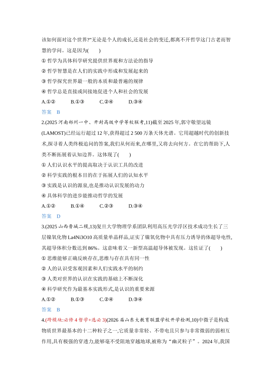 2027新高考政治复习53A版4_18-精练册-第一课 时代精神的精华.docx_第3页