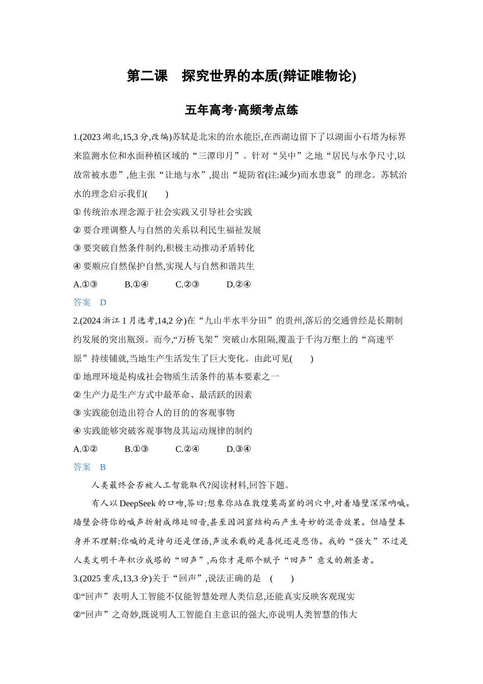 2027新高考政治复习53A版4_19-精练册-第二课 探究世界的本质(辩证唯物论).docx_第1页
