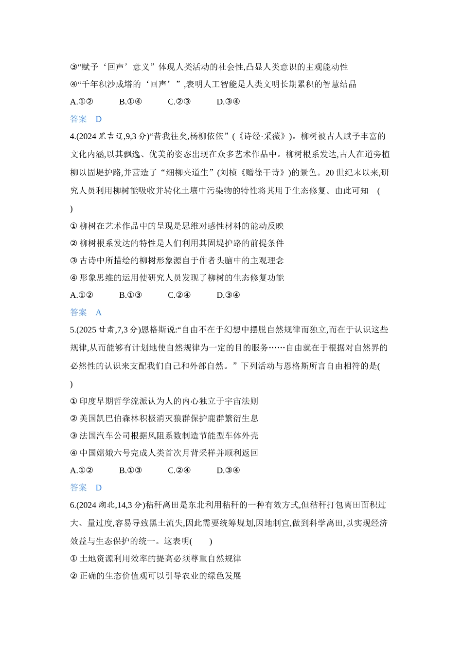 2027新高考政治复习53A版4_19-精练册-第二课 探究世界的本质(辩证唯物论).docx_第2页