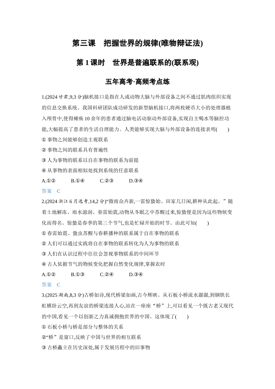 2027新高考政治复习53A版4_20-精练册-第三课第1课时 世界是普遍联系的(联系观).docx_第1页