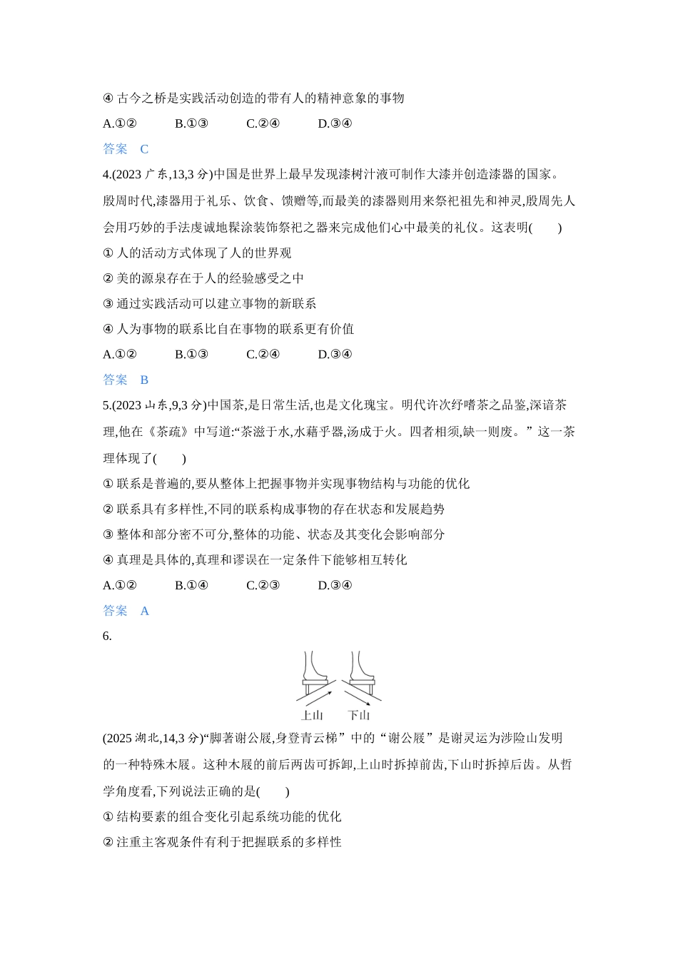 2027新高考政治复习53A版4_20-精练册-第三课第1课时 世界是普遍联系的(联系观).docx_第2页