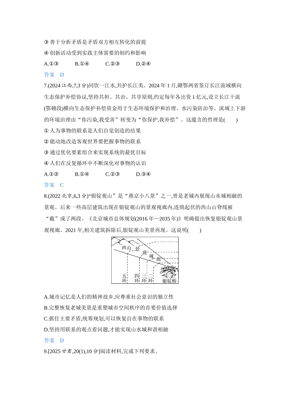 2027新高考政治复习53A版4_20-精练册-第三课第1课时 世界是普遍联系的(联系观).docx_第3页
