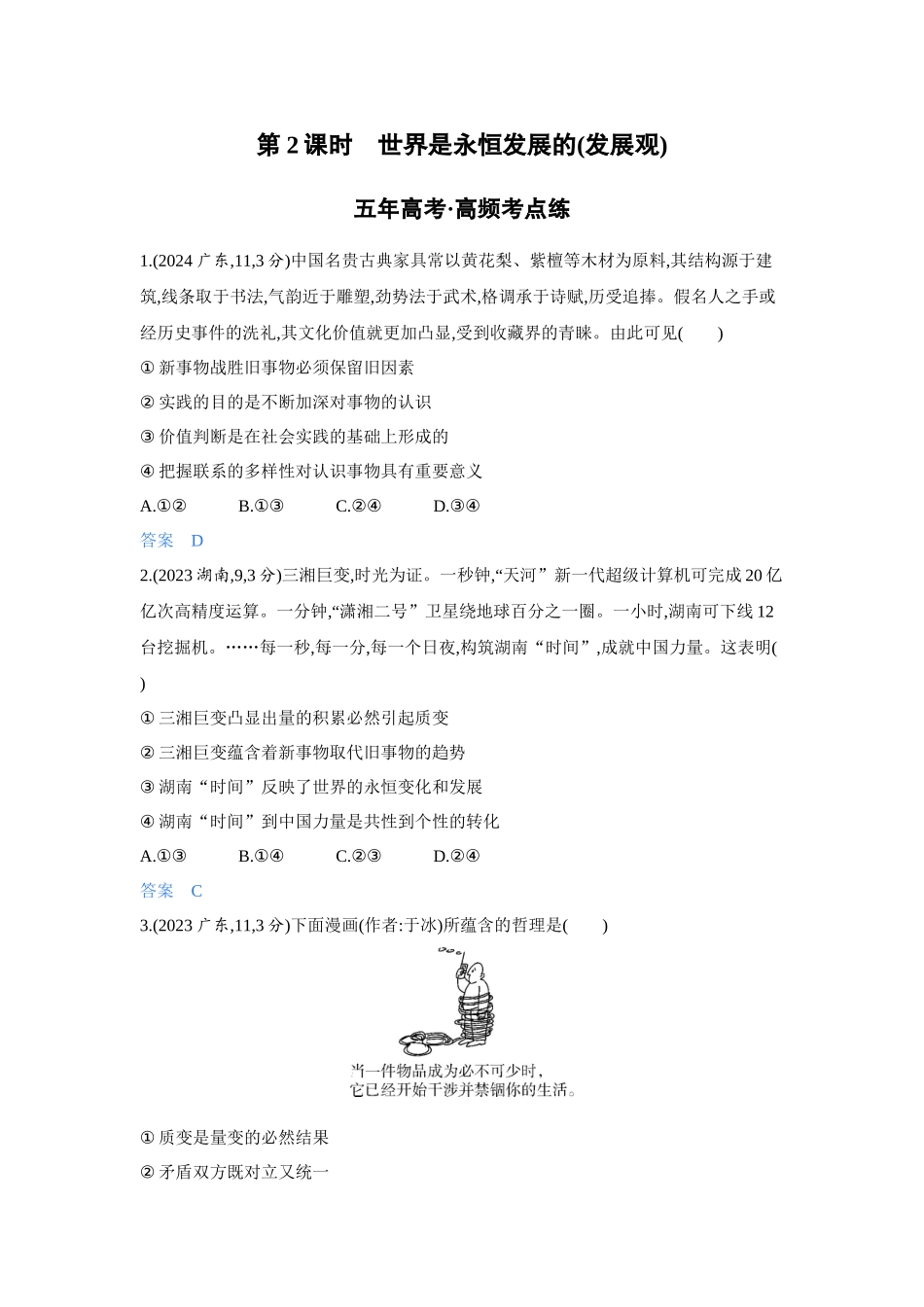 2027新高考政治复习53A版4_21-精练册-第三课第2课时 世界是永恒发展的(发展观).docx_第1页