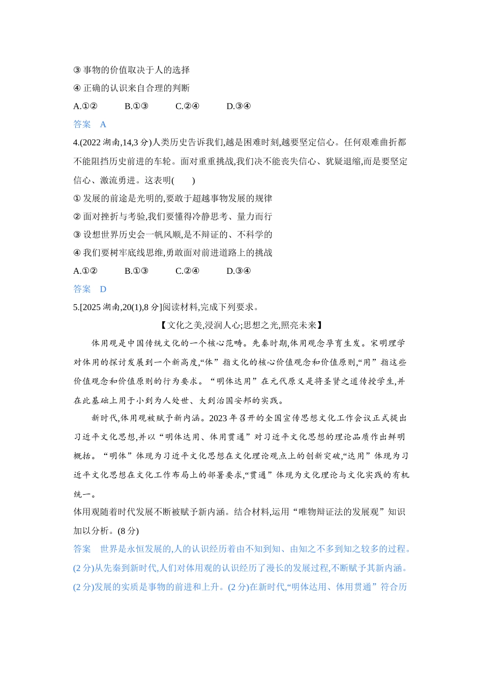 2027新高考政治复习53A版4_21-精练册-第三课第2课时 世界是永恒发展的(发展观).docx_第2页