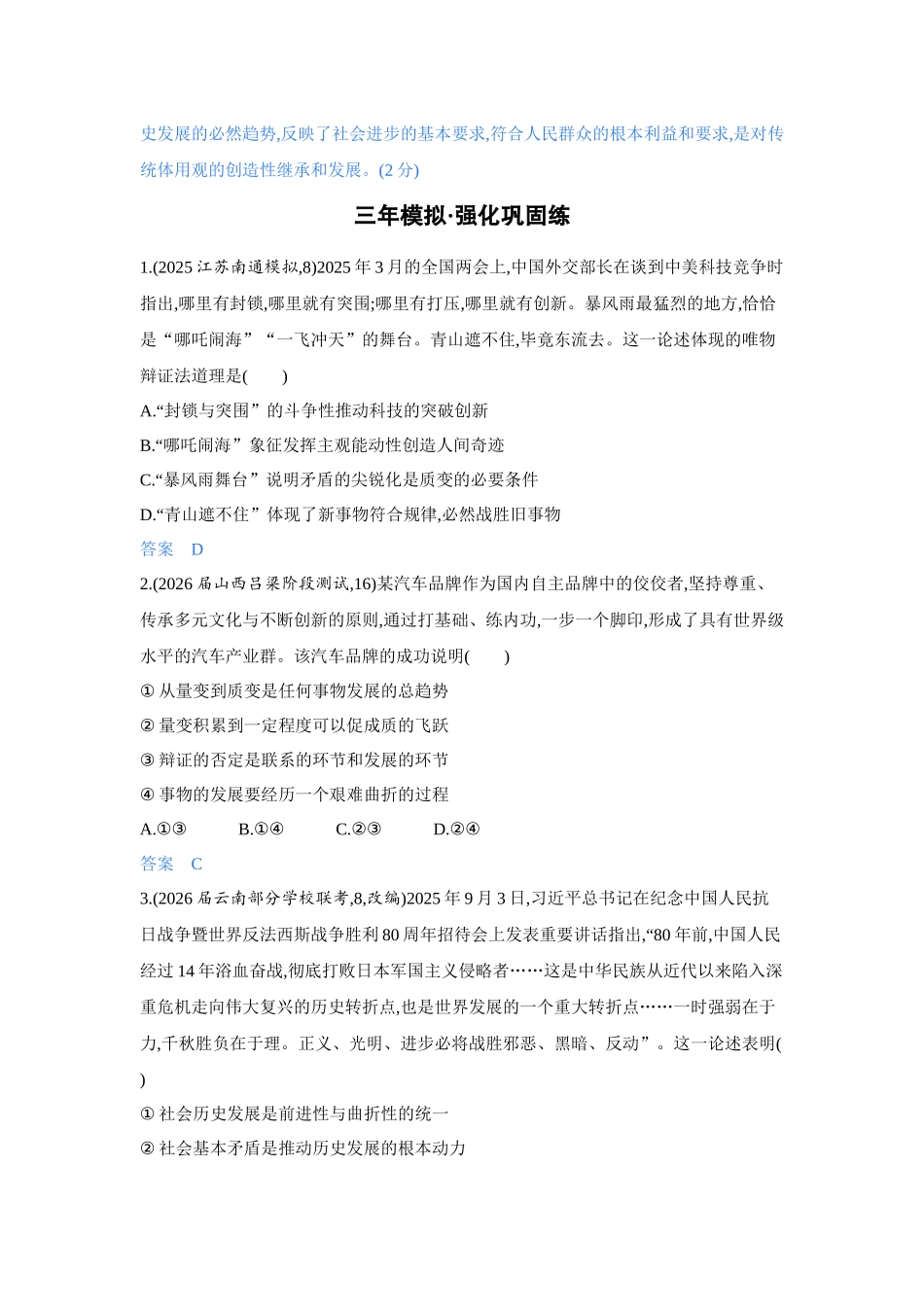 2027新高考政治复习53A版4_21-精练册-第三课第2课时 世界是永恒发展的(发展观).docx_第3页