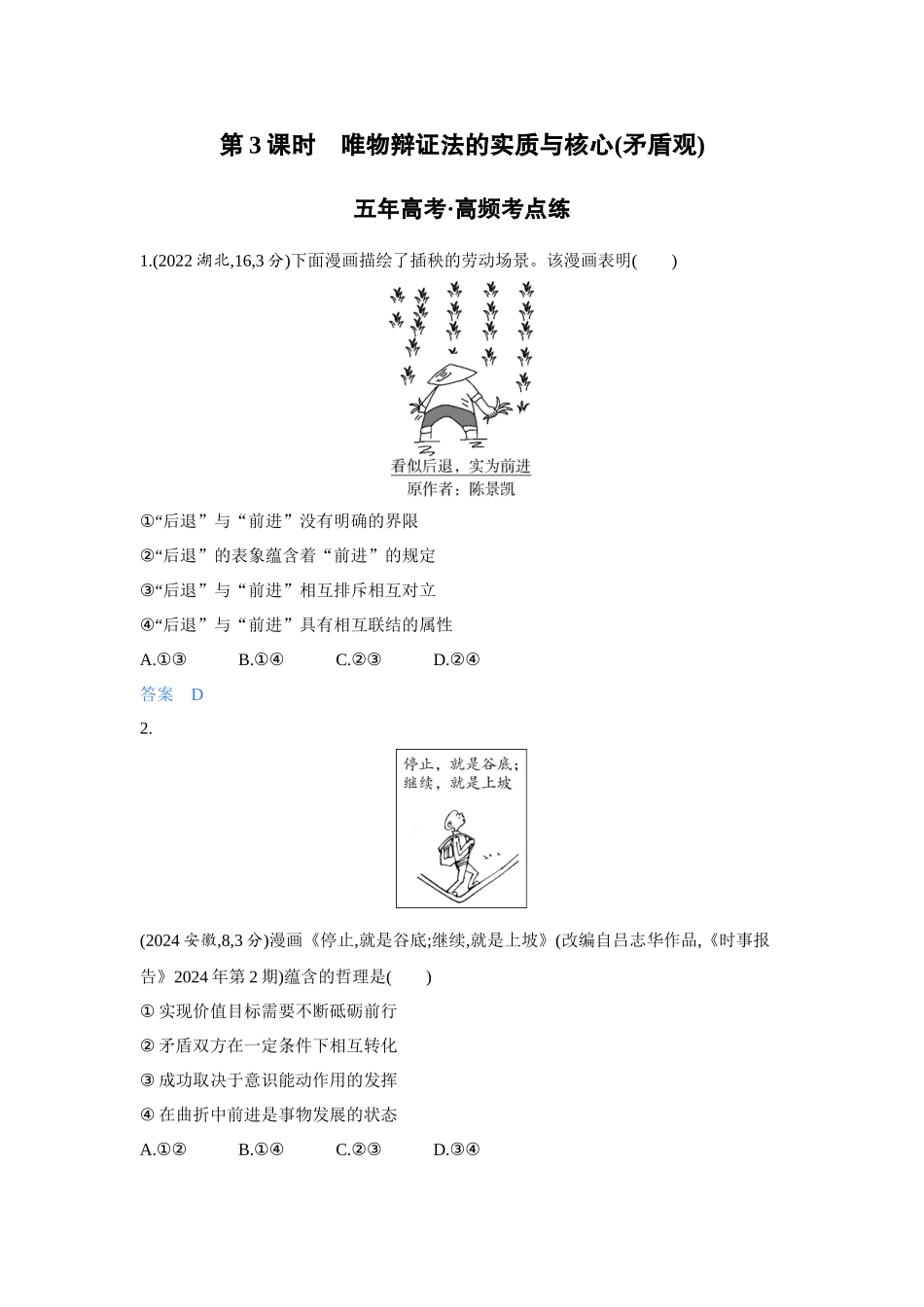 2027新高考政治复习53A版4_22-精练册-第三课第3课时 唯物辩证法的实质与核心(矛盾观).docx_第1页