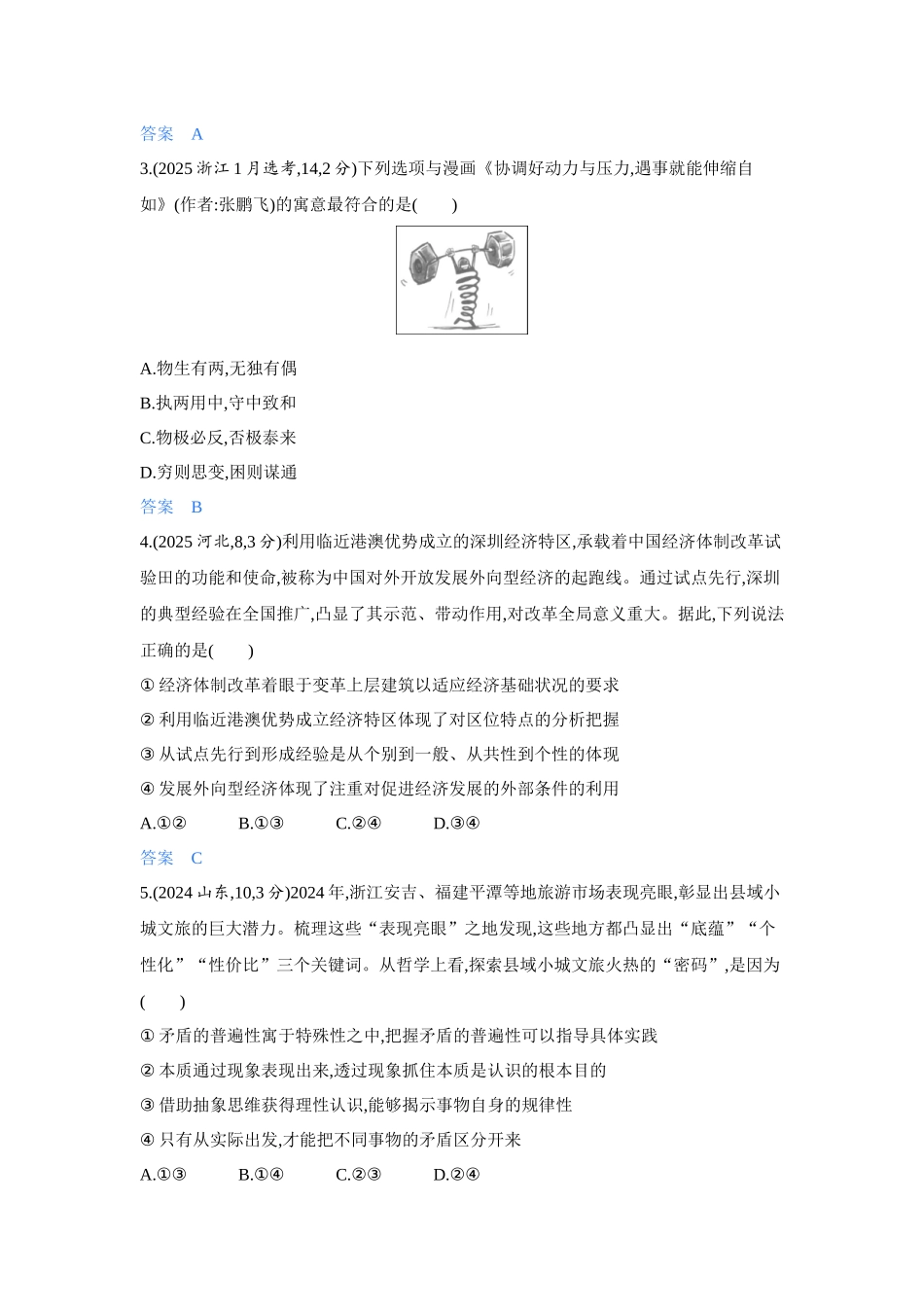 2027新高考政治复习53A版4_22-精练册-第三课第3课时 唯物辩证法的实质与核心(矛盾观).docx_第2页
