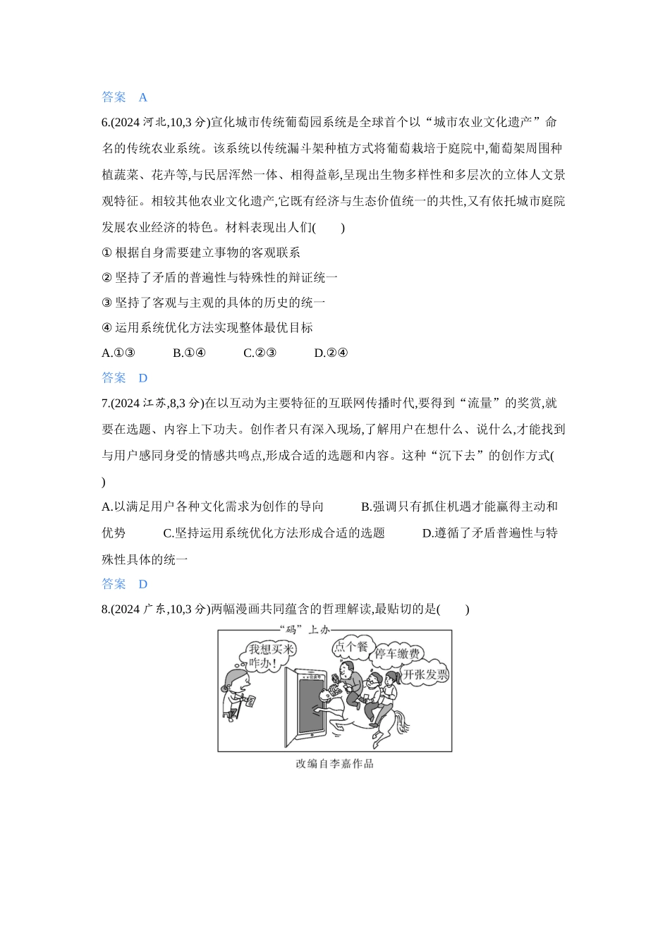 2027新高考政治复习53A版4_22-精练册-第三课第3课时 唯物辩证法的实质与核心(矛盾观).docx_第3页