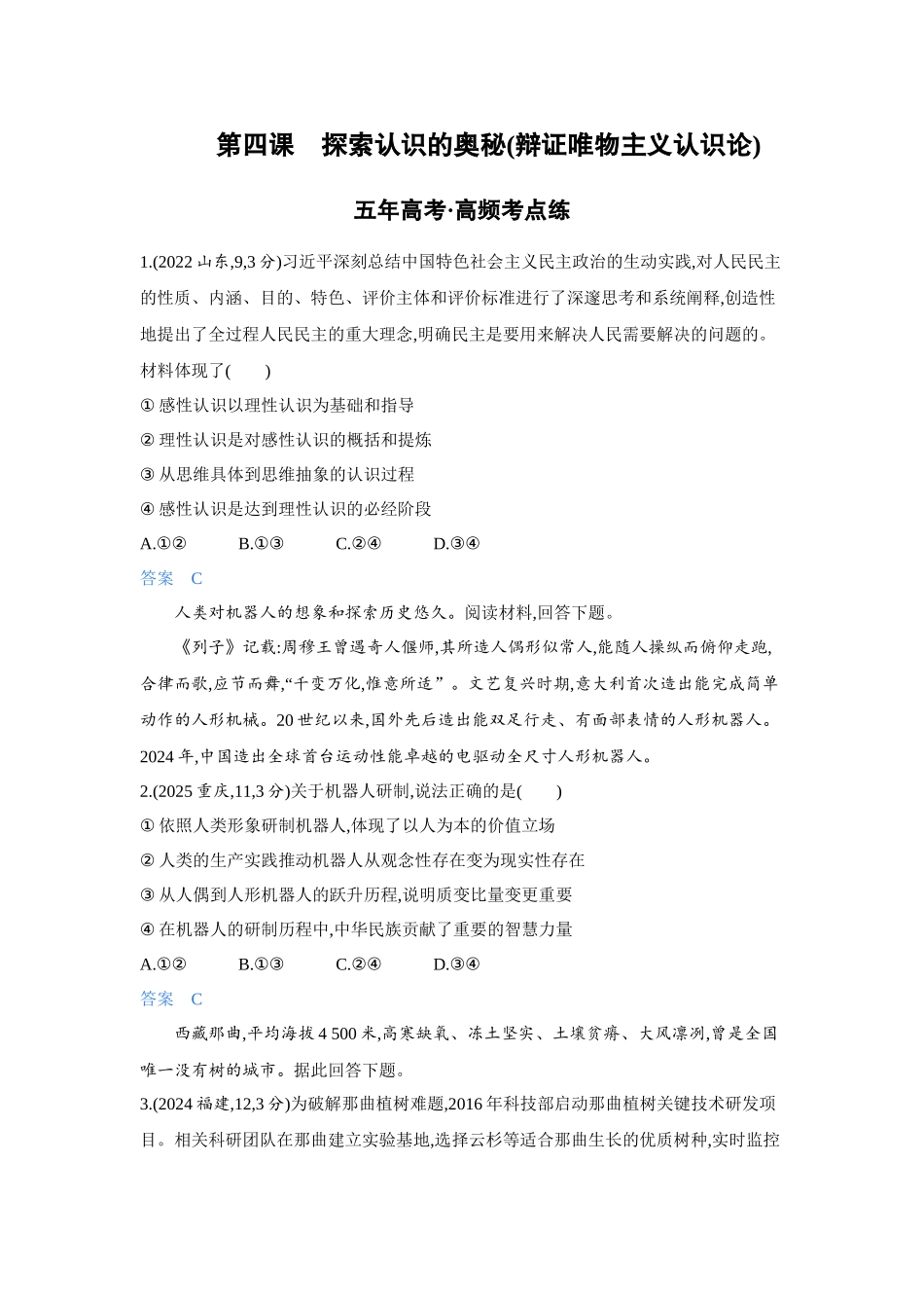 2027新高考政治复习53A版4_23-精练册-第四课 探索认识的奥秘(辩证唯物主义认识论).docx_第1页