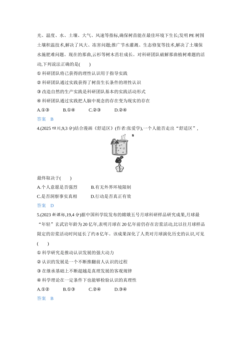 2027新高考政治复习53A版4_23-精练册-第四课 探索认识的奥秘(辩证唯物主义认识论).docx_第2页