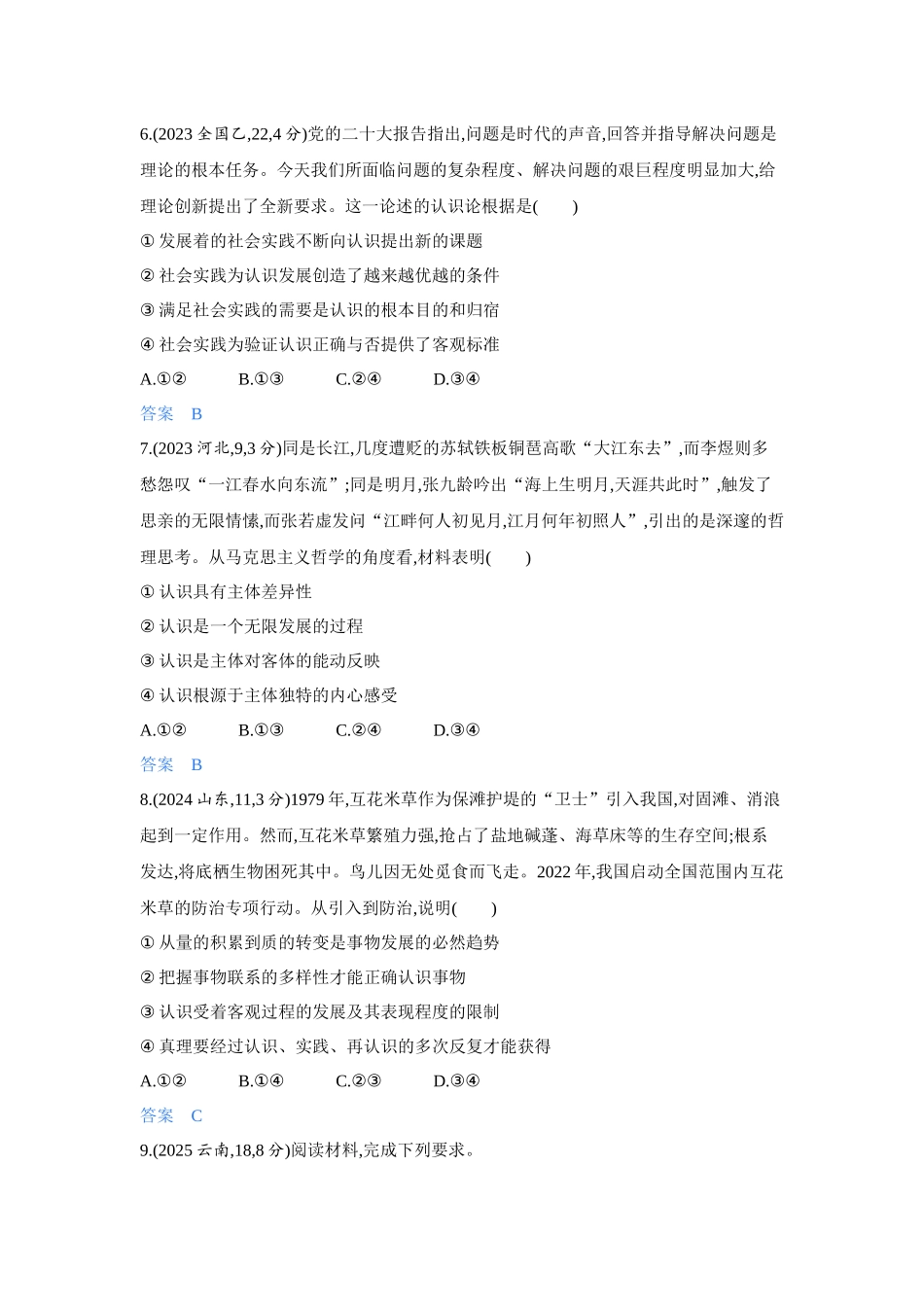 2027新高考政治复习53A版4_23-精练册-第四课 探索认识的奥秘(辩证唯物主义认识论).docx_第3页