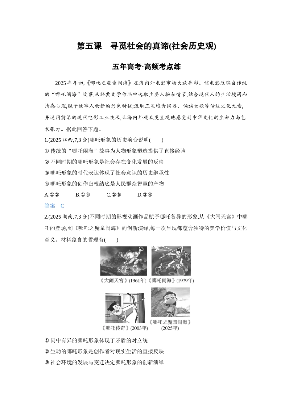 2027新高考政治复习53A版4_24-精练册-第五课 寻觅社会的真谛(社会历史观).docx_第1页
