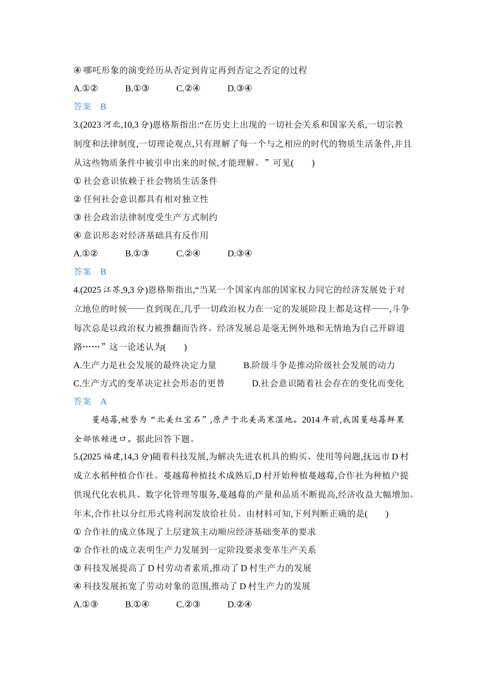 2027新高考政治复习53A版4_24-精练册-第五课 寻觅社会的真谛(社会历史观).docx_第2页