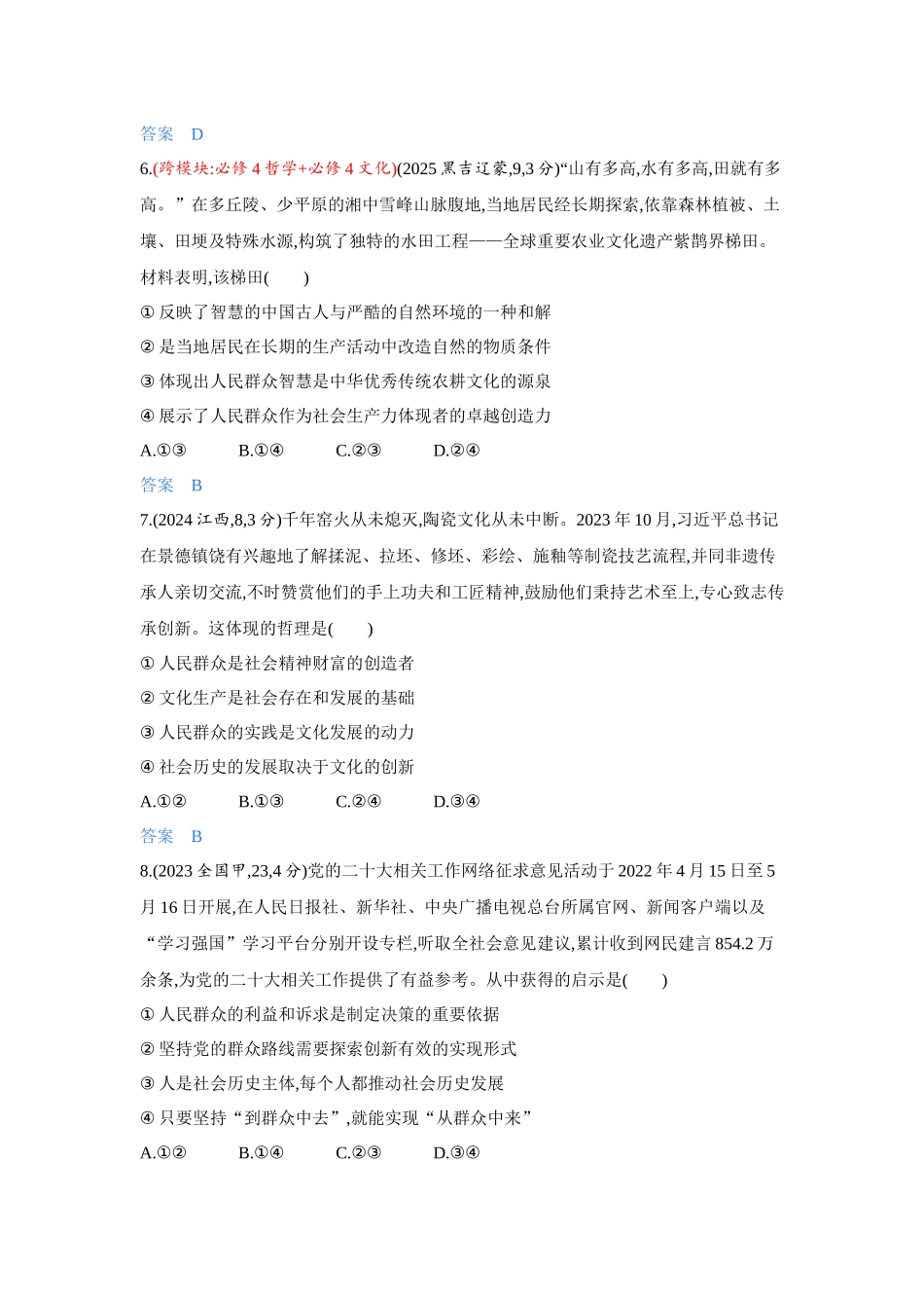 2027新高考政治复习53A版4_24-精练册-第五课 寻觅社会的真谛(社会历史观).docx_第3页