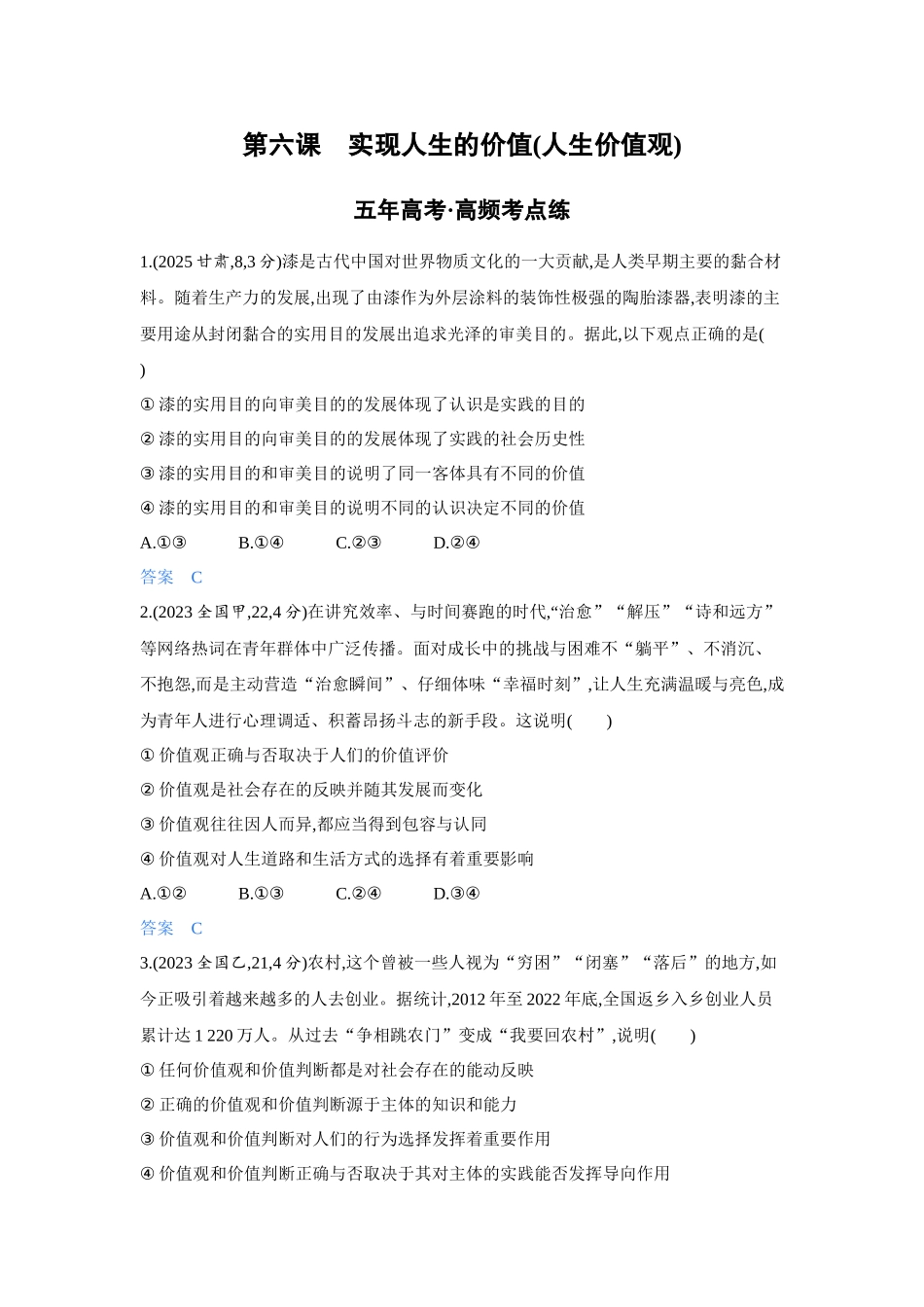2027新高考政治复习53A版4_25-精练册-第六课 实现人生的价值(人生价值观).docx_第1页