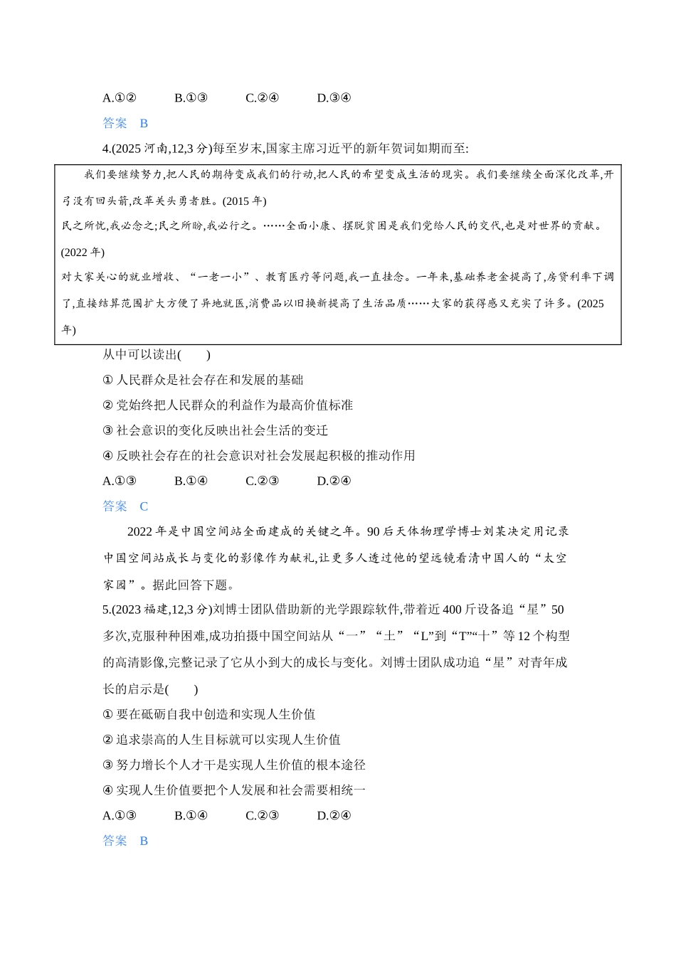 2027新高考政治复习53A版4_25-精练册-第六课 实现人生的价值(人生价值观).docx_第2页
