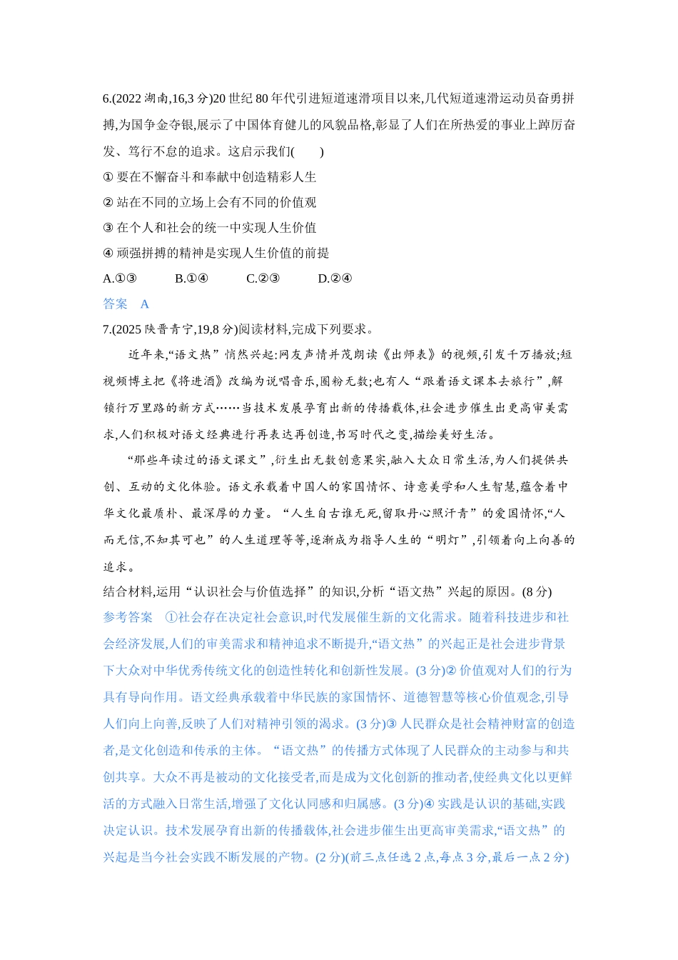 2027新高考政治复习53A版4_25-精练册-第六课 实现人生的价值(人生价值观).docx_第3页
