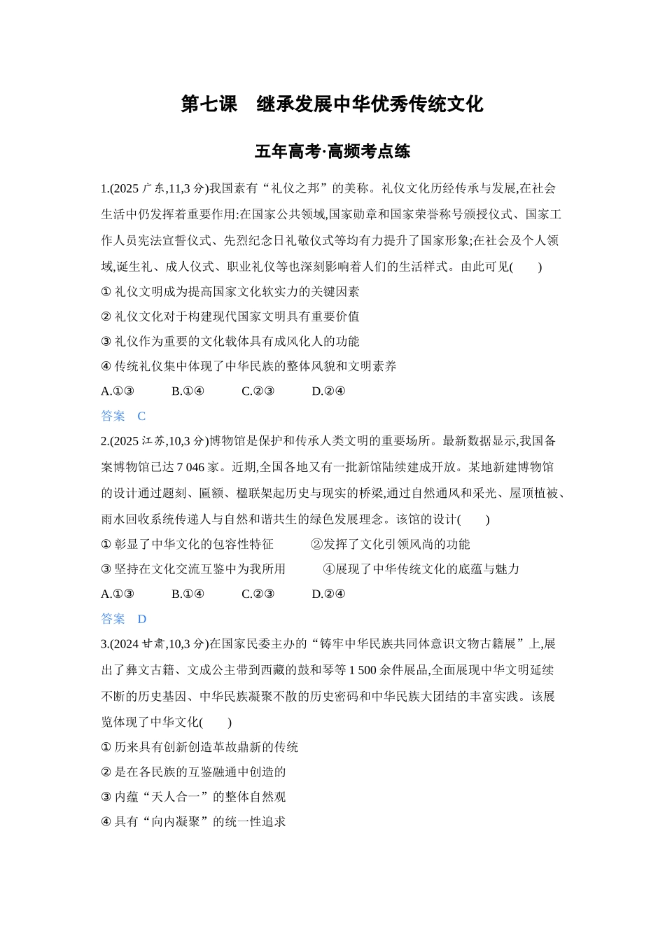 2027新高考政治复习53A版4_26-精练册-第七课 继承发展中华优秀传统文化.docx_第1页