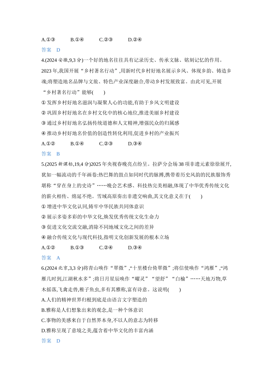 2027新高考政治复习53A版4_26-精练册-第七课 继承发展中华优秀传统文化.docx_第2页
