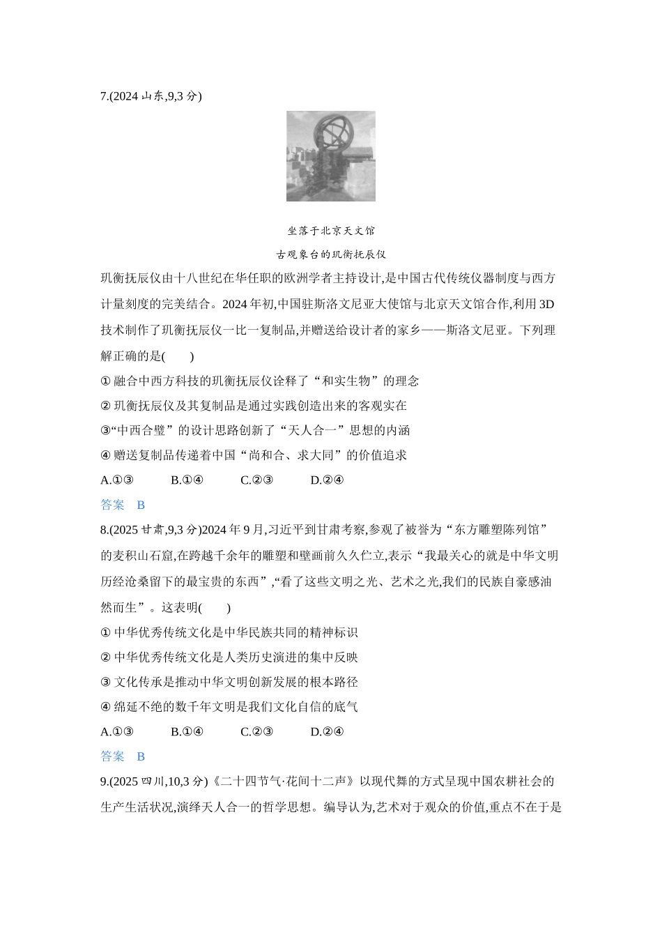 2027新高考政治复习53A版4_26-精练册-第七课 继承发展中华优秀传统文化.docx_第3页