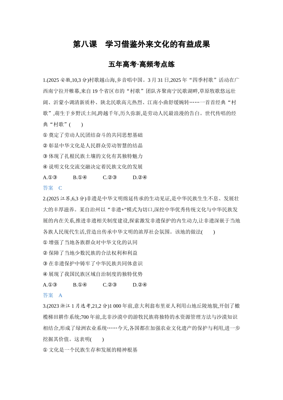 2027新高考政治复习53A版4_27-精练册-第八课 学习借鉴外来文化的有益成果.docx_第1页