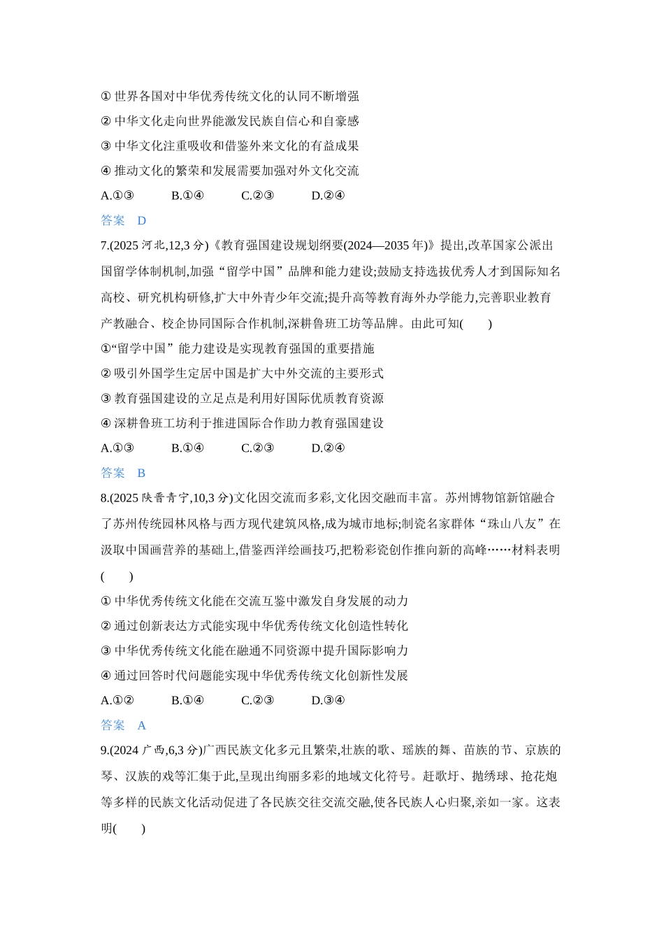 2027新高考政治复习53A版4_27-精练册-第八课 学习借鉴外来文化的有益成果.docx_第3页