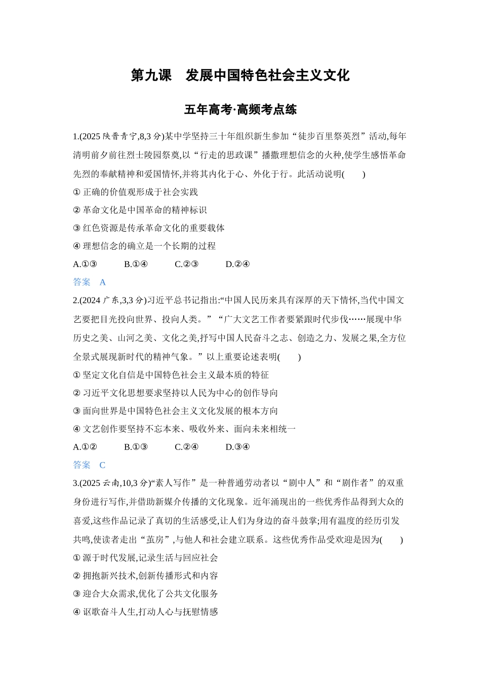 2027新高考政治复习53A版4_28-精练册-第九课 发展中国特色社会主义文化.docx_第1页