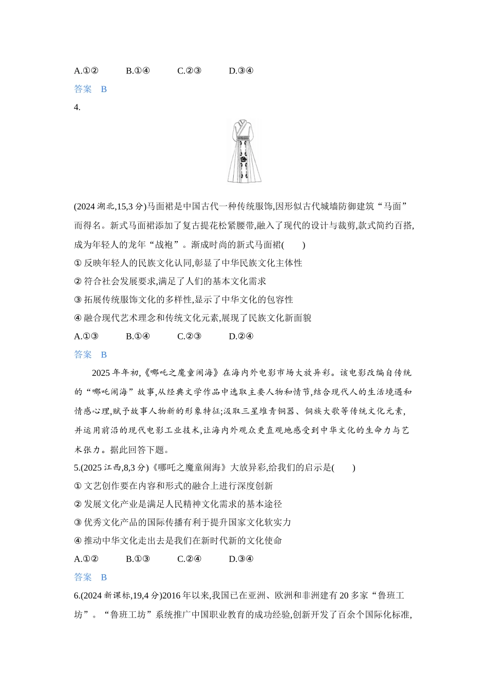 2027新高考政治复习53A版4_28-精练册-第九课 发展中国特色社会主义文化.docx_第2页