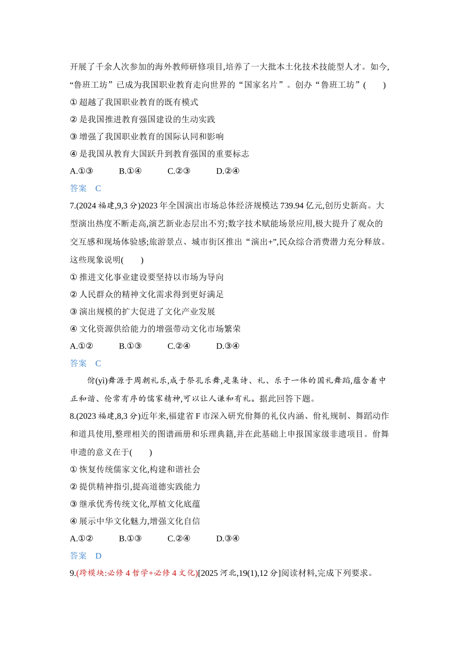 2027新高考政治复习53A版4_28-精练册-第九课 发展中国特色社会主义文化.docx_第3页