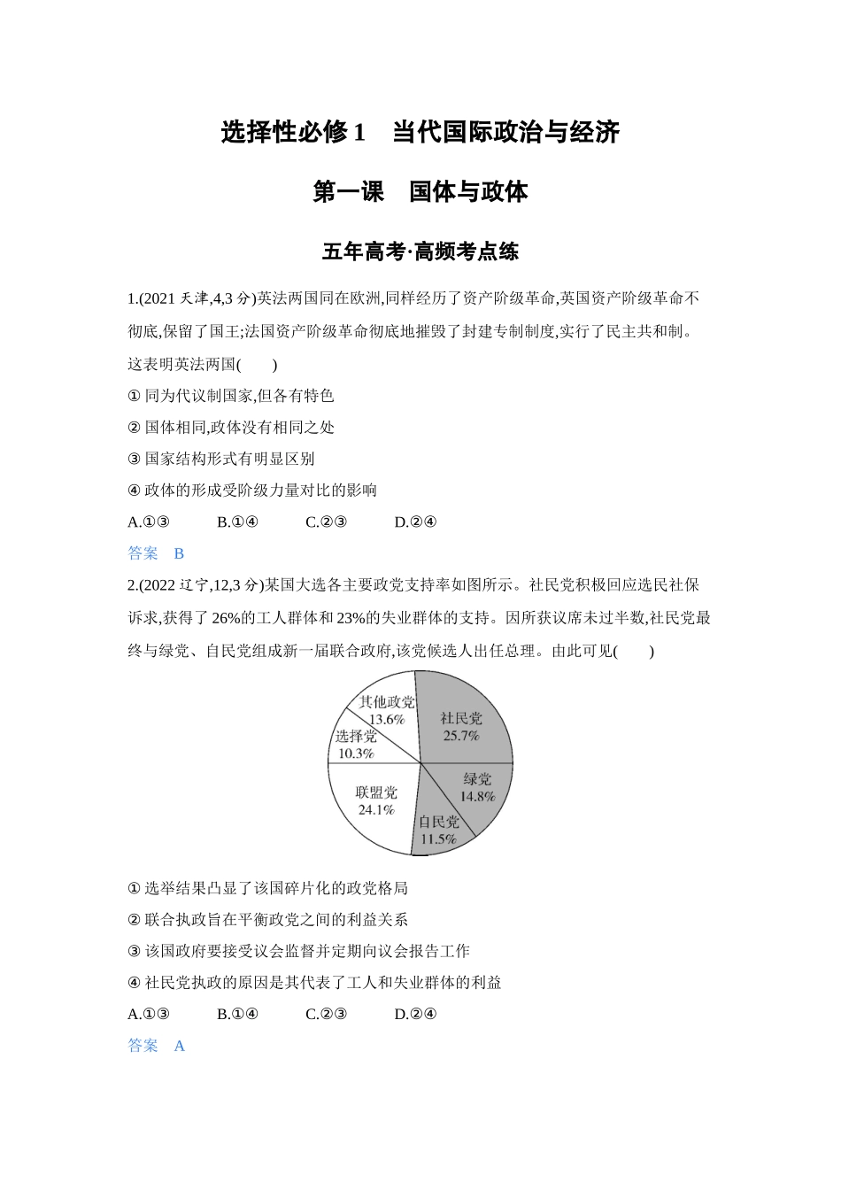 2027新高考政治复习53A版4_29-精练册-第一课 国体与政体.docx_第1页