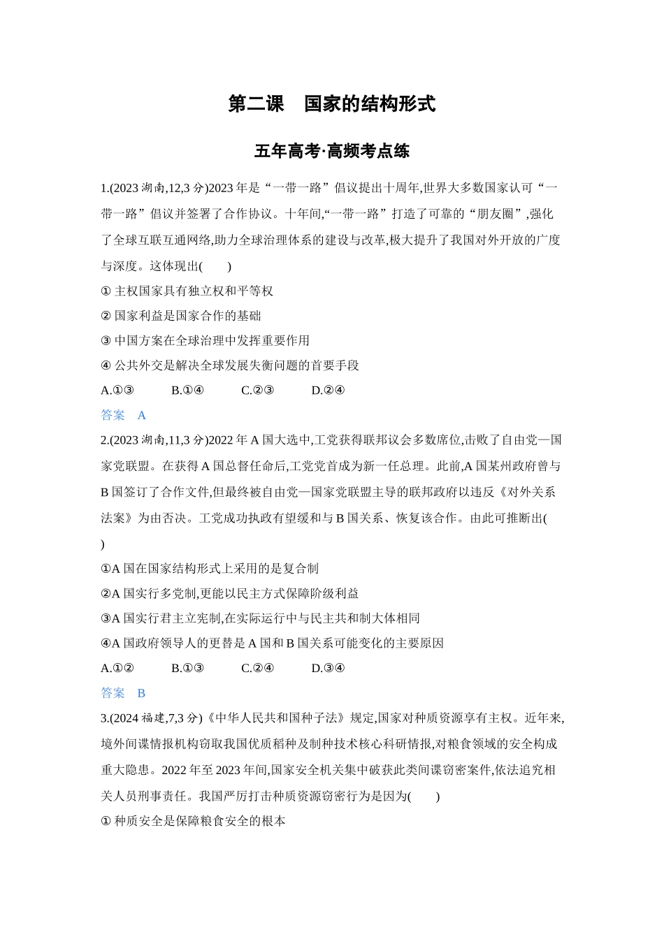 2027新高考政治复习53A版4_30-精练册-第二课 国家的结构形式.docx_第1页
