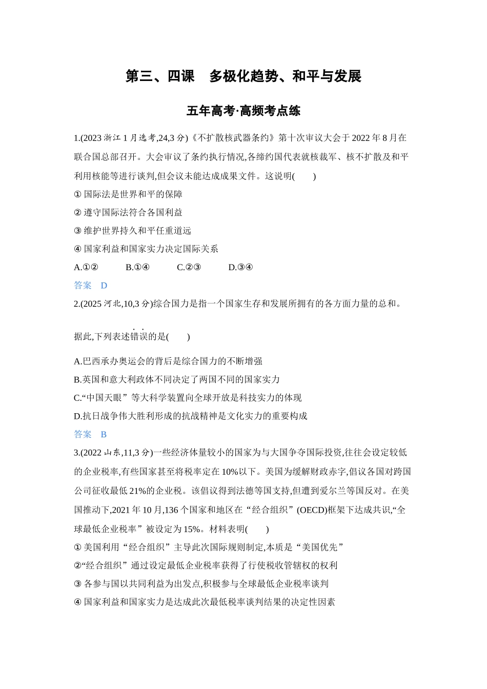 2027新高考政治复习53A版4_31-精练册-第三、四课 多极化趋势、和平与发展.docx_第1页