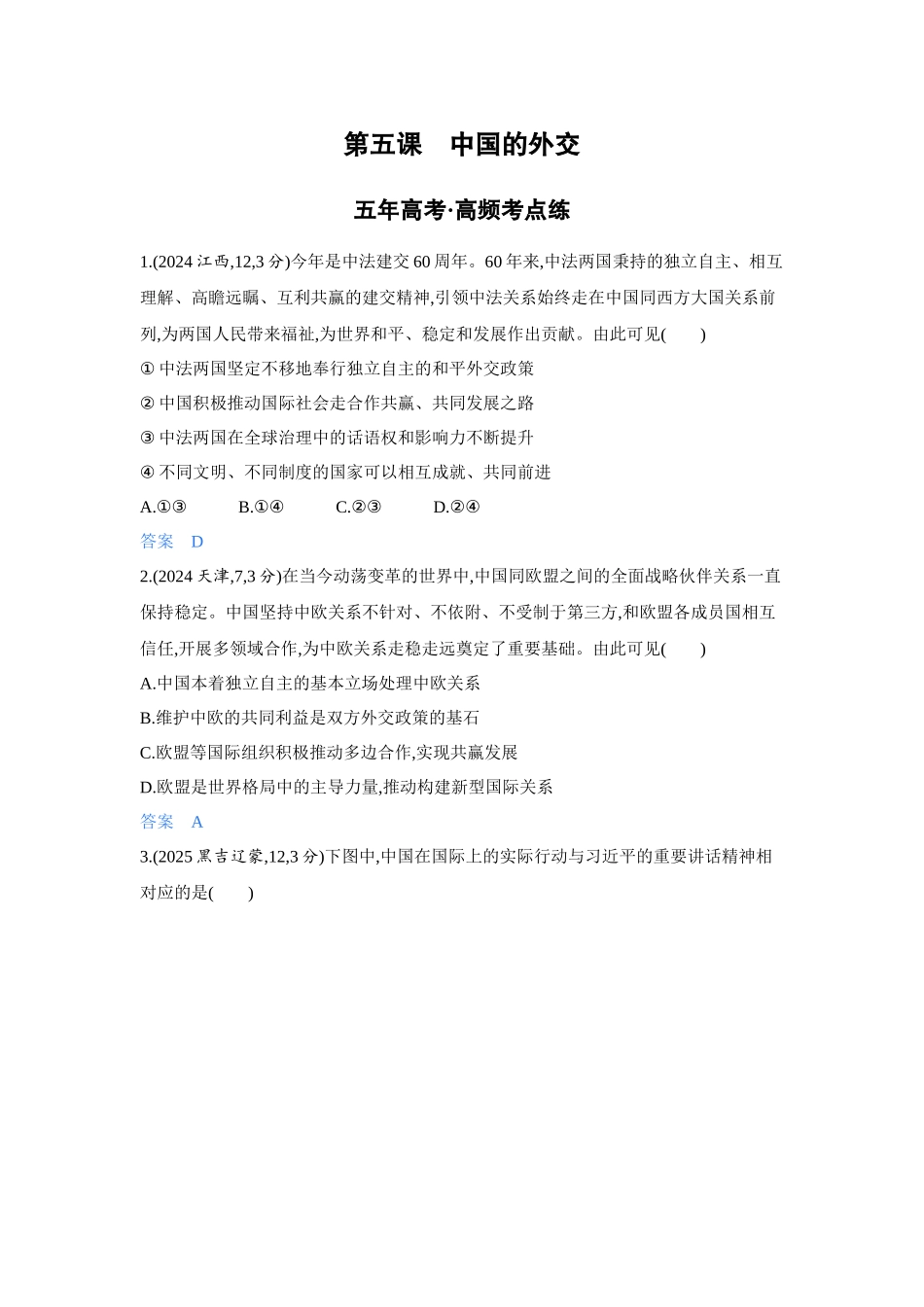 2027新高考政治复习53A版4_32-精练册-第五课 中国的外交.docx_第1页