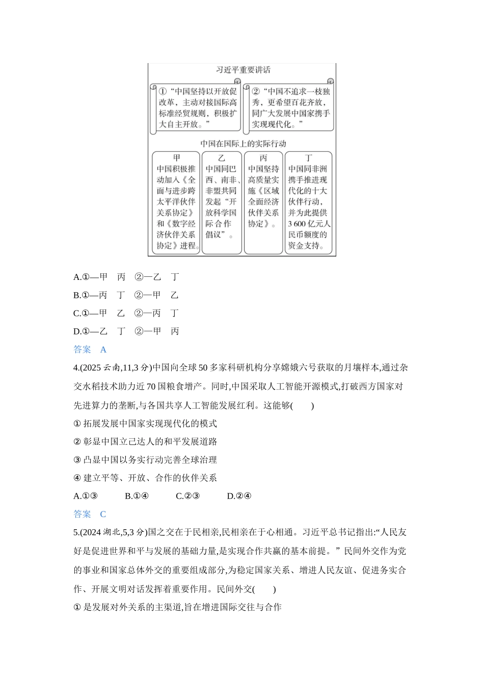 2027新高考政治复习53A版4_32-精练册-第五课 中国的外交.docx_第2页