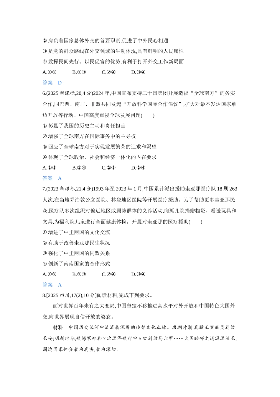 2027新高考政治复习53A版4_32-精练册-第五课 中国的外交.docx_第3页