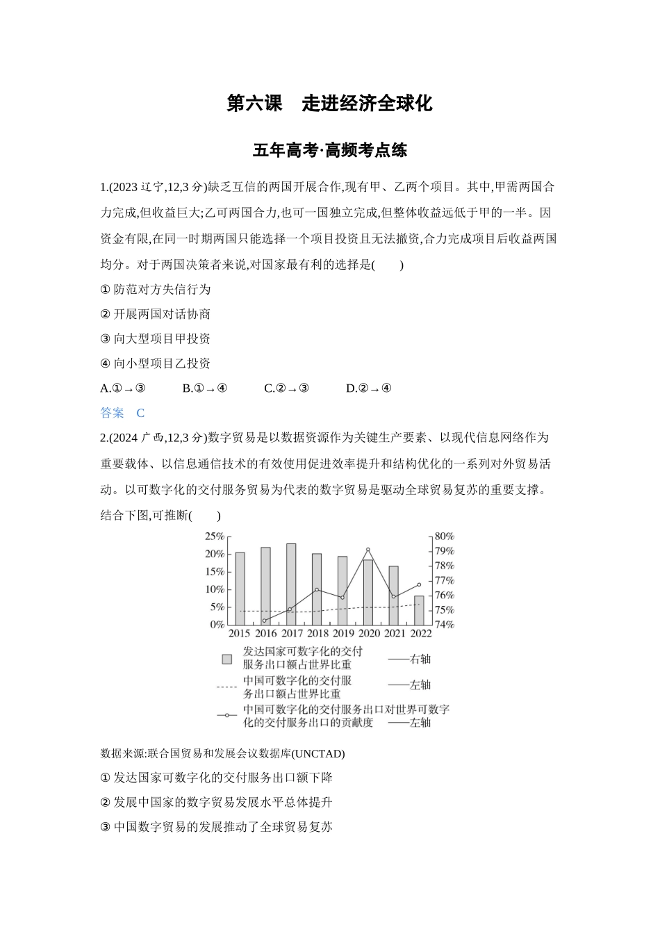 2027新高考政治复习53A版4_33-精练册-第六课 走进经济全球化.docx_第1页
