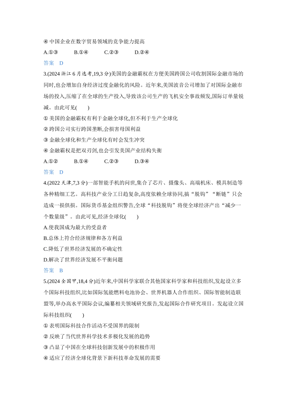 2027新高考政治复习53A版4_33-精练册-第六课 走进经济全球化.docx_第2页