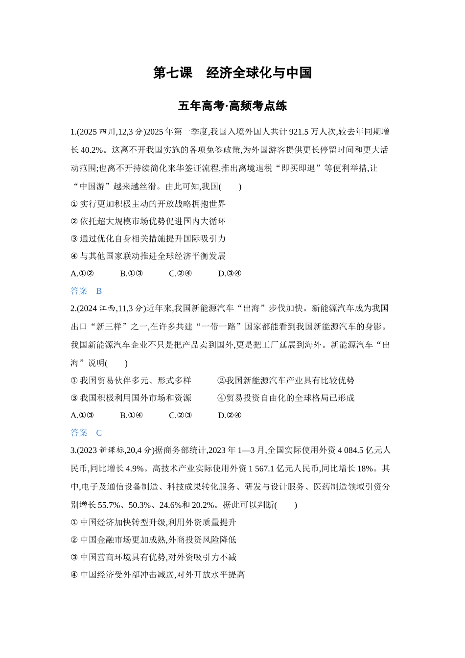 2027新高考政治复习53A版4_34-精练册-第七课 经济全球化与中国.docx_第1页